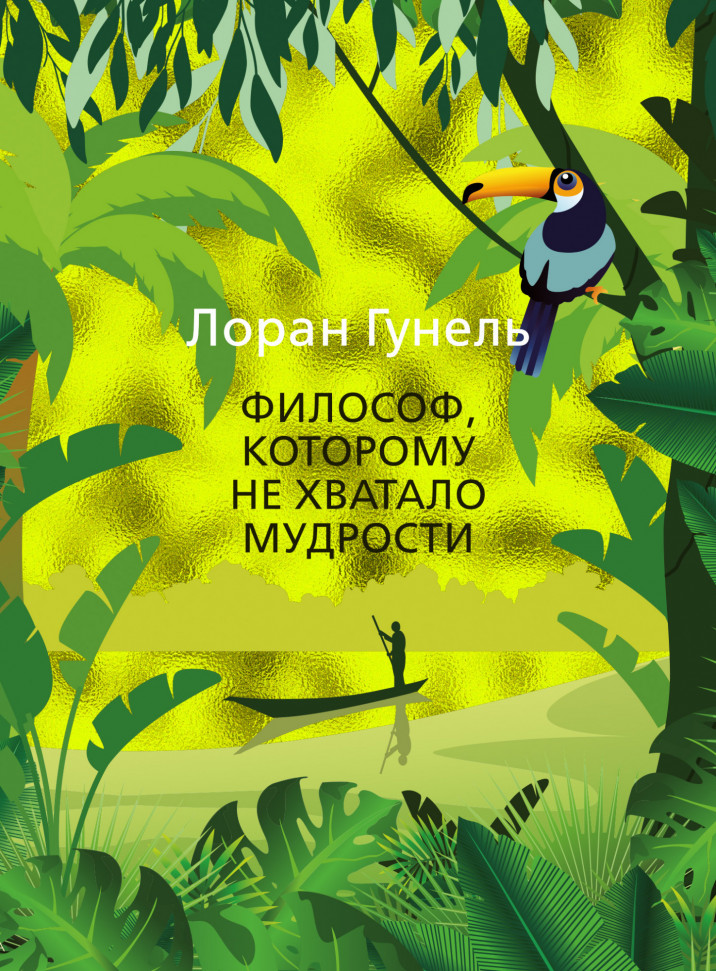 

Философ, которому не хватало мудрости Иностранка (929)