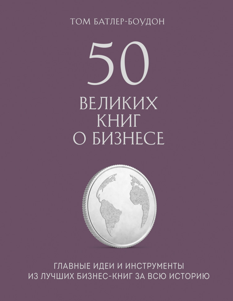 

50 великих книг о бизнесе Форс (228)