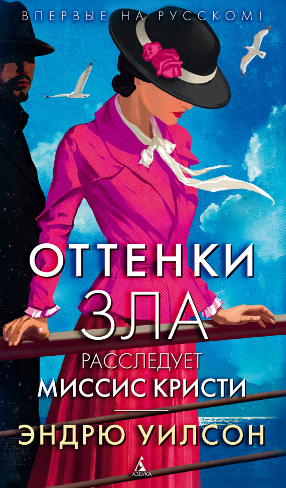 

Оттенки зла. Расследует миссис Кристи Азбука (1170)