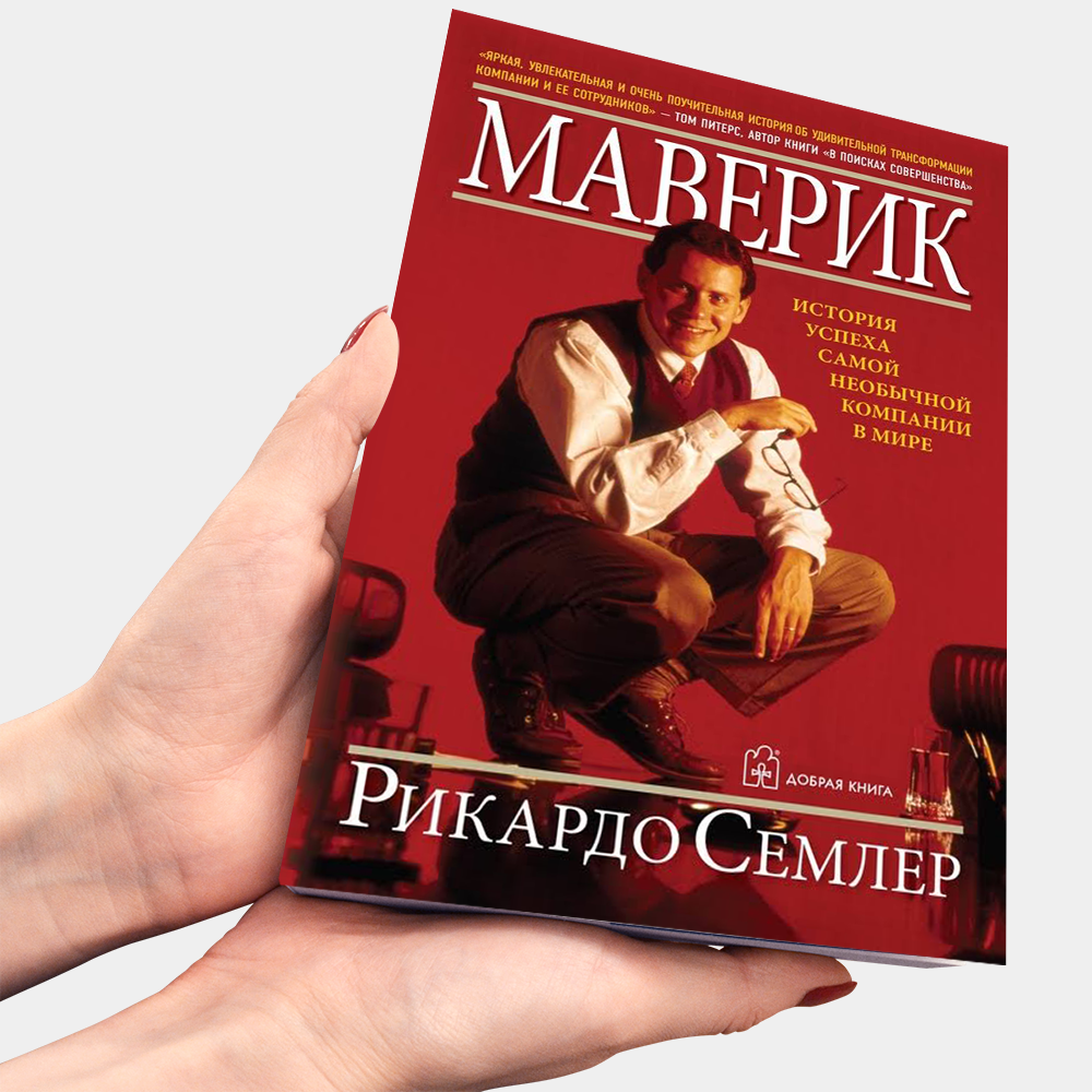 

Рикардо Семлер Маверик. История успеха самой необычной компании в мире