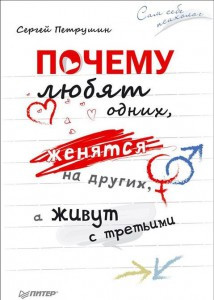 

Почему любят одних, женятся на других, а живут с третьими Сергей Петрушин