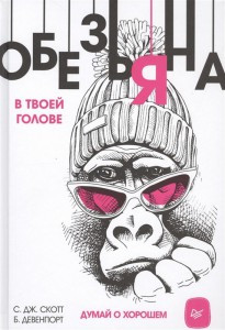 

Обезьяна в твоей голове. Думай о хорошем Скотт С; Девенпорт Б.