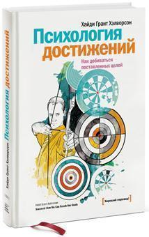 

Психология достижений. Как добиваться поставленных целей Хайди Грант Хэлворсон