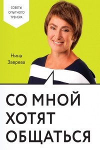 

Зверева Нина Витальевна Со мной хотят общаться
