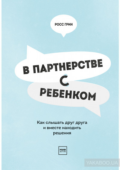 

Грин Росс "В партнерстве с ребенком. Как слышать друг друга и вместе находить решения"