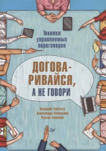 

Договаривайся, а не говори. Техники управляемых переговоров Горбачев Геннадий; Хоменко Руслан; Пожарская Александра