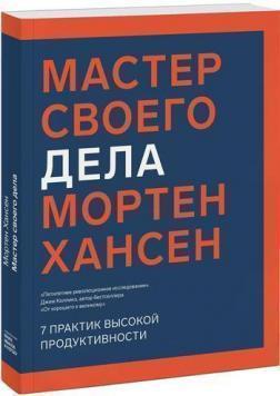 

Мастер своего дела. 7 практик высокой продуктивности