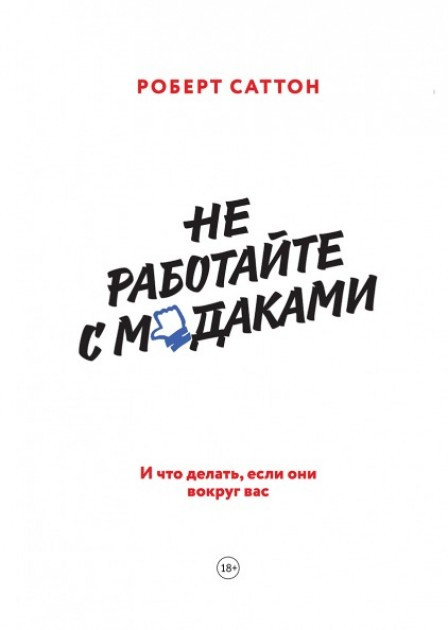 

Не работайте с мудаками (МИФ) (Тв)