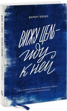 

Вижу цель — иду к ней. Как зарабатывать на любимом хобби и жить полной жизнью Дарья Гейлер