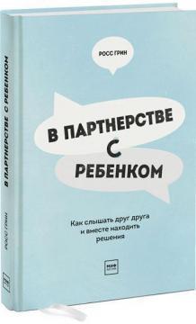 

Росс Грин В партнерстве с ребенком. Как слышать друг друга и вместе находить решения