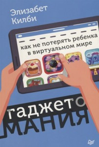 

Гаджетомания: как не потерять ребенка в виртуальном мире