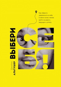 

Выбери себя!