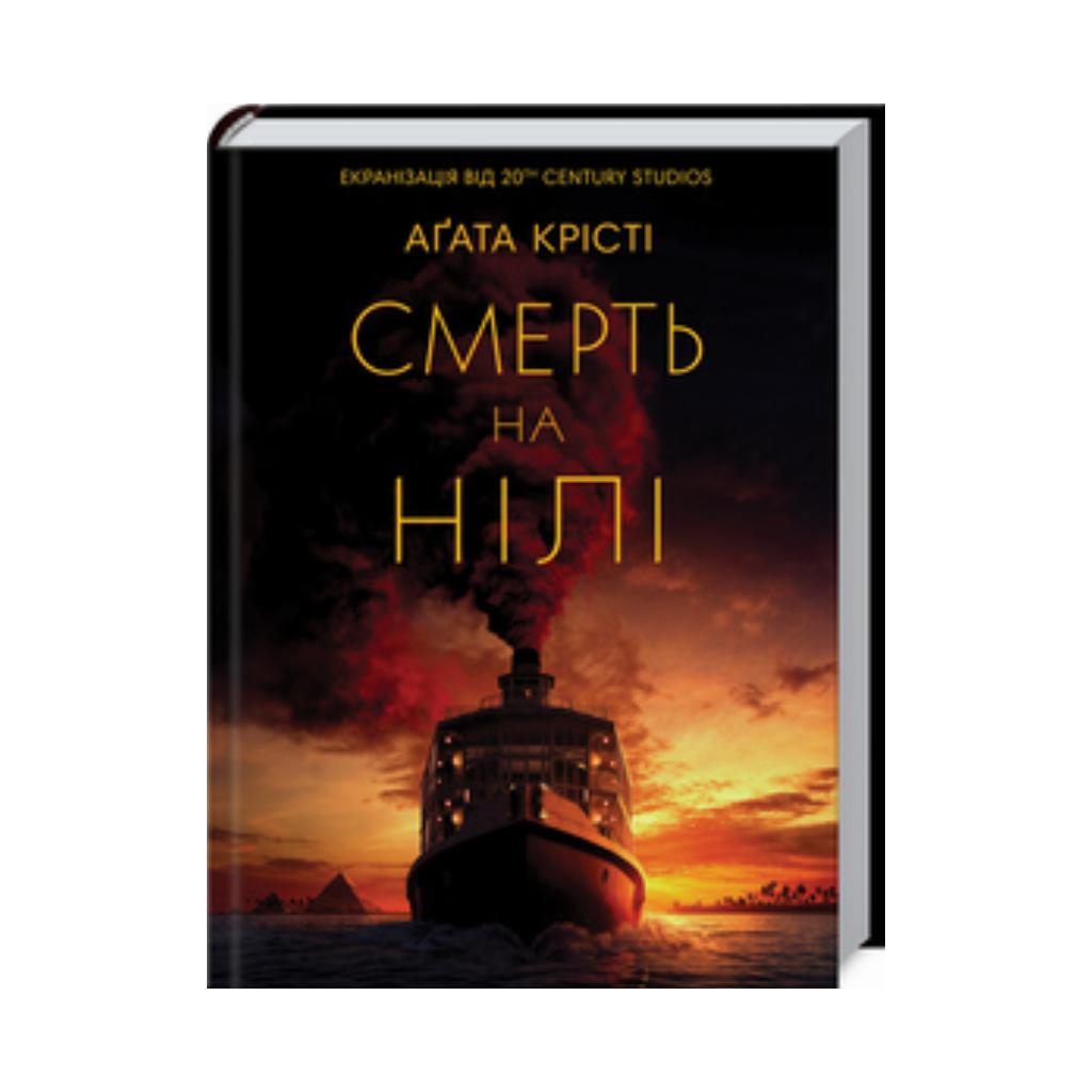 Книга Книга Смерть на Ниле. Кристи А. (на украинском языке) 9786171281769  от продавца: Read & Play – купить в Украине | ROZETKA | Выгодные цены,  отзывы покупателей