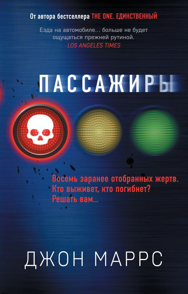 

Пассажиры - Джон Маррс (9789669934789)