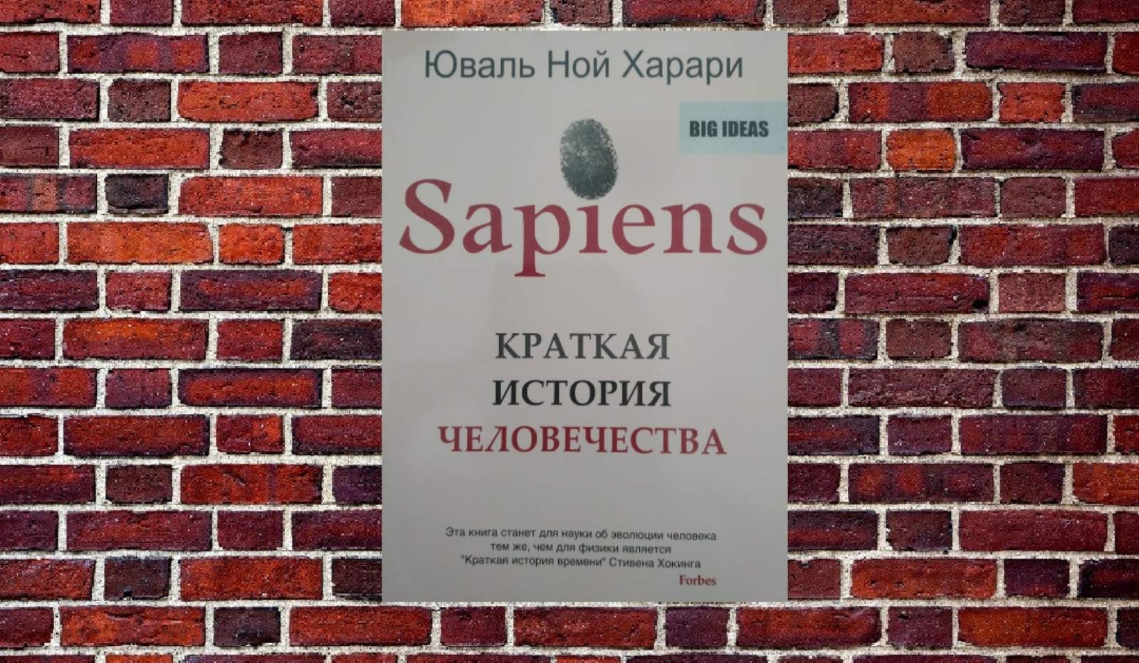 

Юваль Ной Харари "Sapiens. Краткая история человечества"