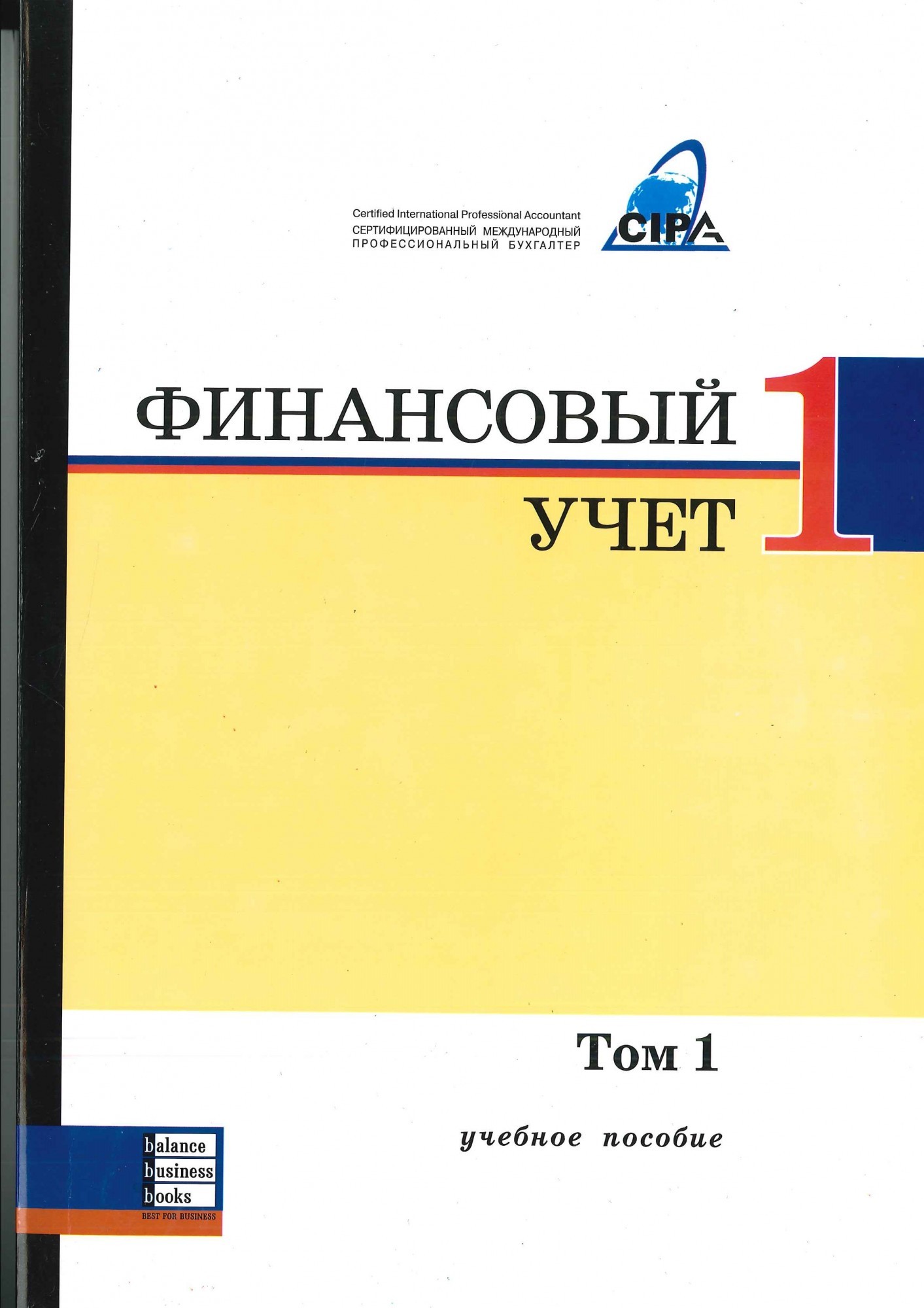 

Учебник Днепр, Баланс Бизнес Букс "Финансовый учет 1. Учебное пособие (в 2-х томах) + Дополнение к курсу"