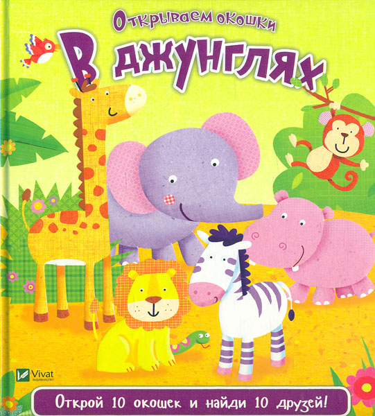 

В джунглях. (Открываем окошки)