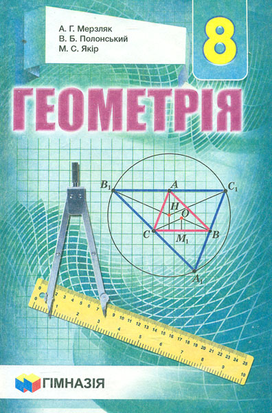 

Геометрія. Підручник для 8 кл. 2016