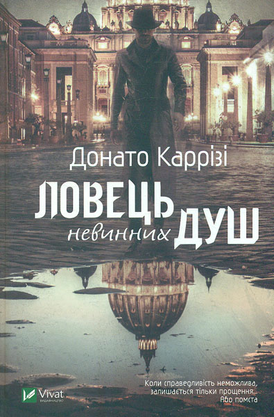 

Ловець невинних душ