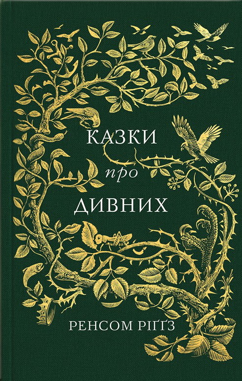 

Казки про дивних: збірка