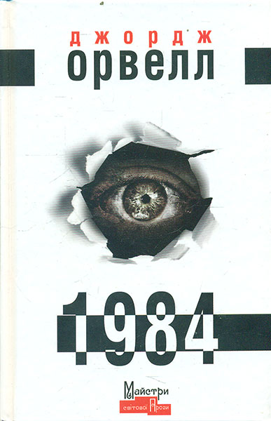 

1984: роман