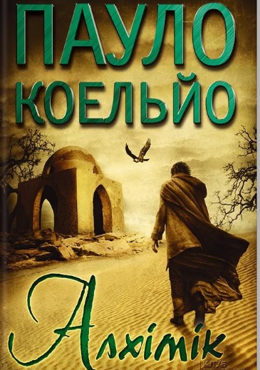 

Алхімік: роман