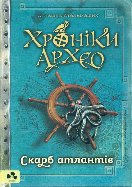 

Хроніки Архео Книга 2 Скарб атлантів