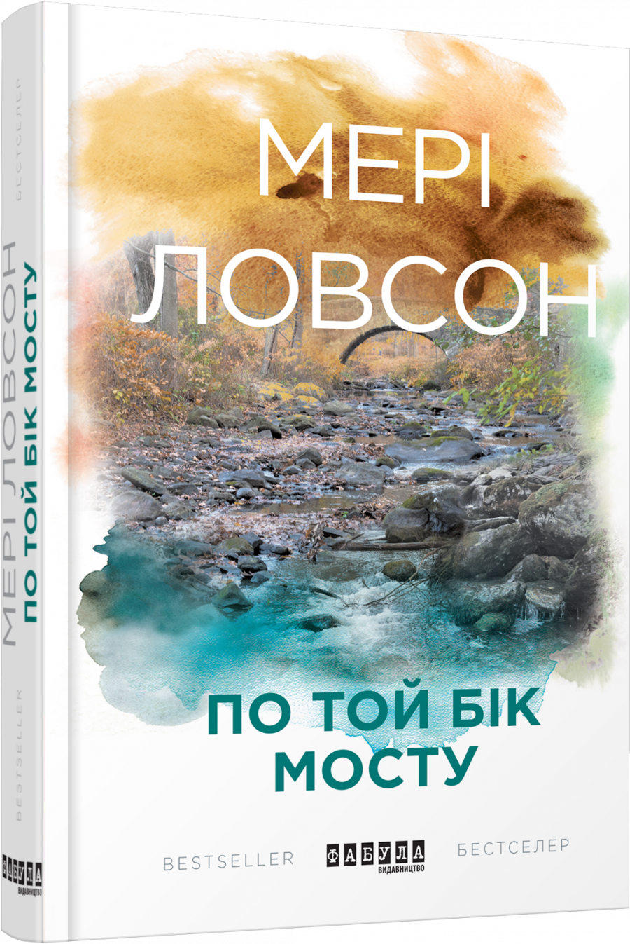 

По той бік мосту. Роман