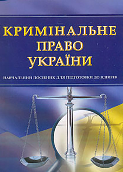 

Кримінальне право України. Навч. посіб. для підготовки до іспитів. 2017-18р. (мг)