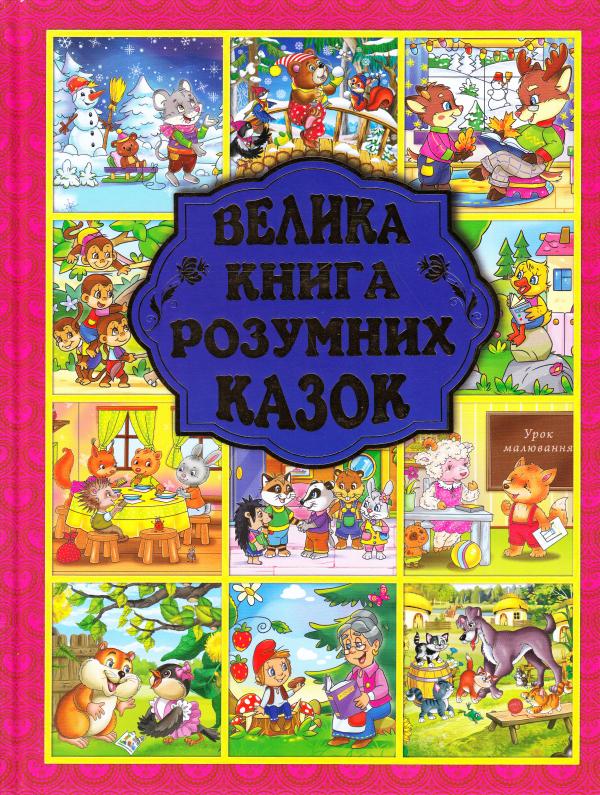 

Велика книга розумних казок