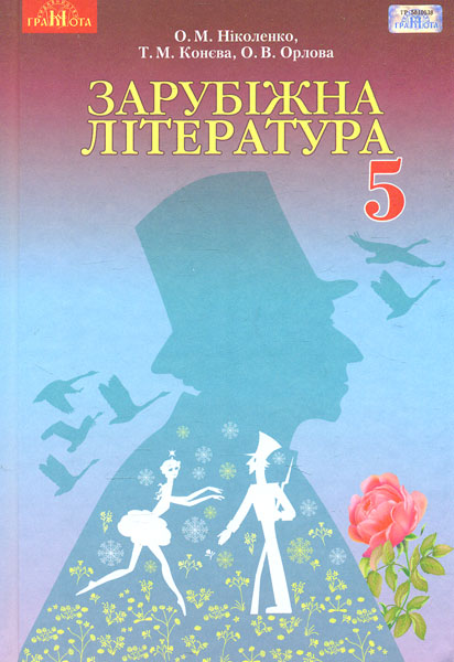 

Зарубіжна література. Підручник для 5 класу 2018