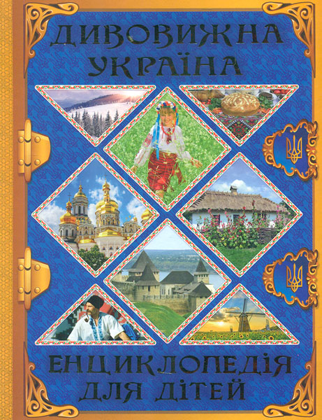 

Дивовижна Україна. Енциклопедія для дітей