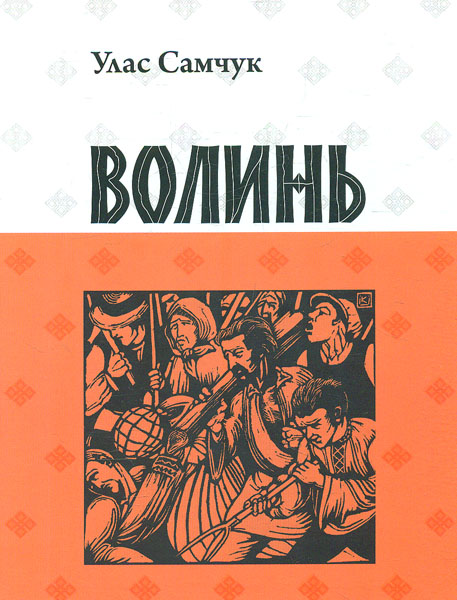

Волинь