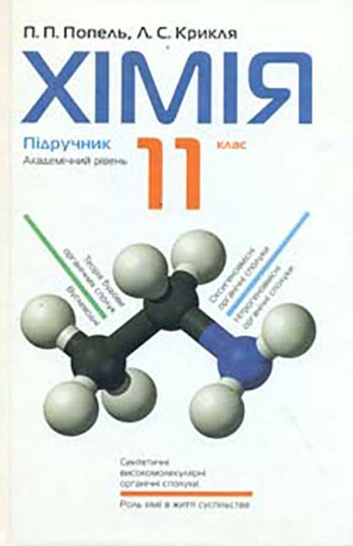 

Хімія. Підручник для 11 класу ЗОШ (Академічний рівень) 2013р.