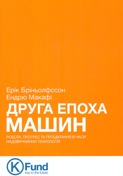 

Друга епоха машин: робота,прогрес та процвітання в часи надзвичайних технологій