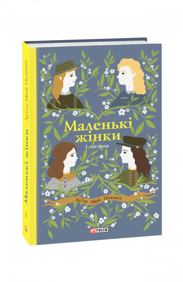 

Маленькі жінки. Ч. 1 (Шкільна б-ка)