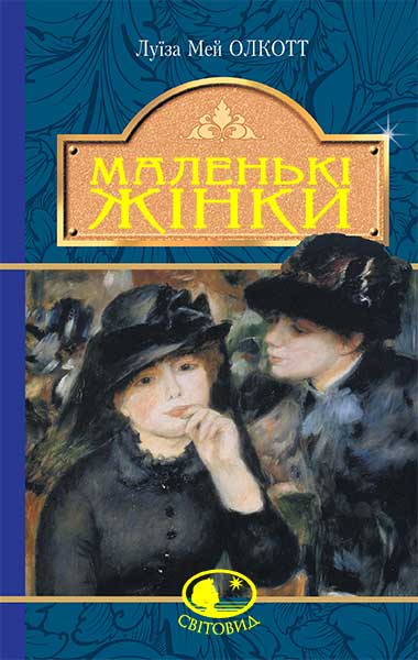 

Маленькі жінки: роман (Світовид)