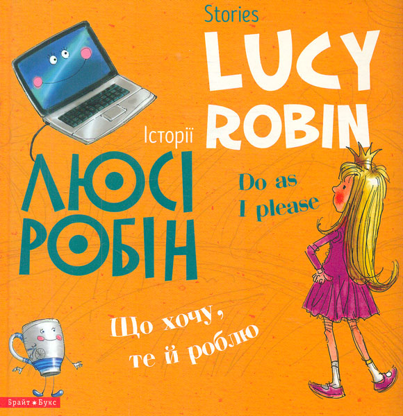 

Історії Люсі Робін. Що хочу, те й роблю!