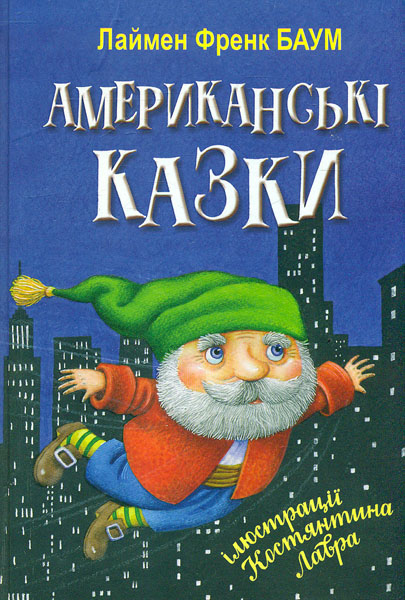 

Американські казки (Скарбничка)