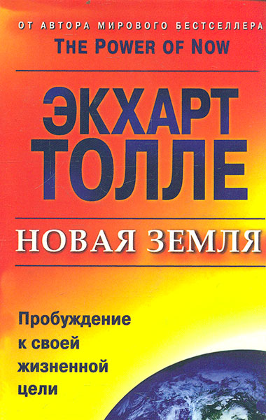 

Новая земля. Пробуждение к своей жизненной цели (мг)