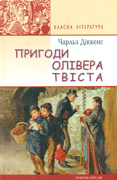 

Пригоди Олівера Твіста: роман (Класна література)