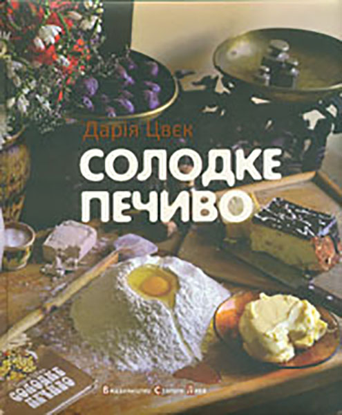 

Солодке печиво