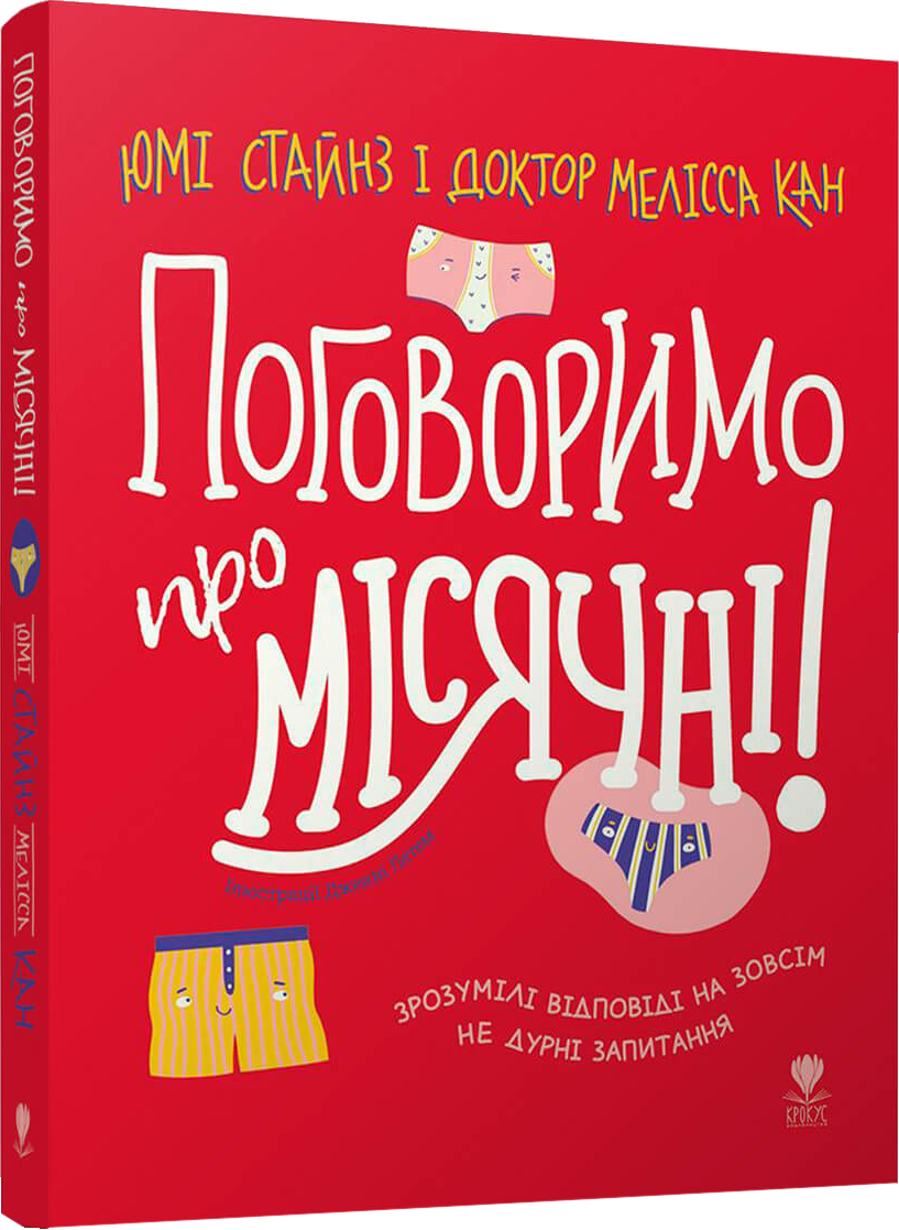 

Поговоримо про місячні! - Юмі Стайнз і доктор Мелісса Кан (9789669797261)