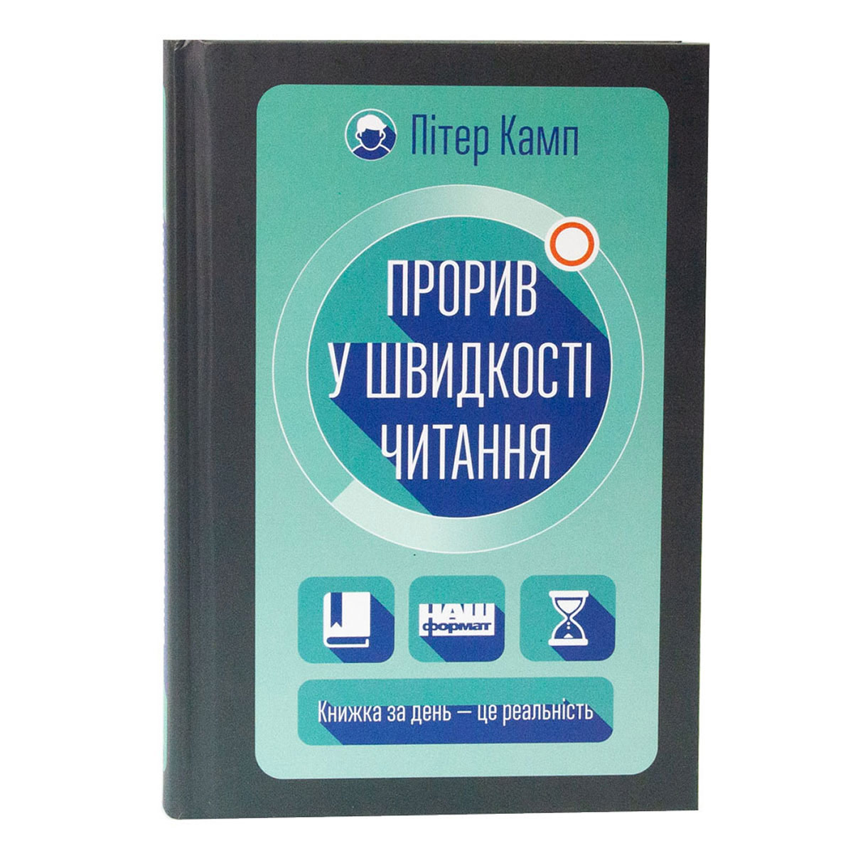 

Книга «Прорив у швидкості читання» Питер Камп (20065)