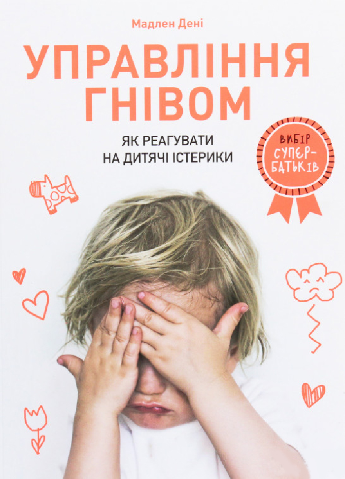 

Artbooks Управління гнівом: як реагувати на дитячі істерики (9786177688647)