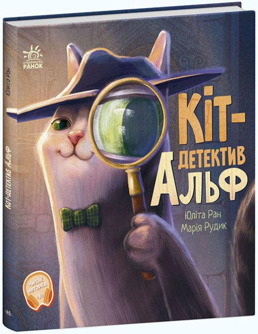 Книга Кіт-детектив Альф. Хвостаті історії. Автор - Ран Юлита (Ранок ...