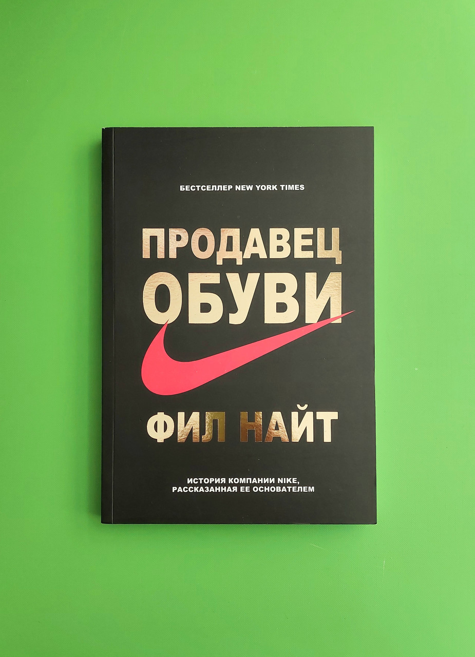 Книга Продавец обуви. История компании Nike. Фил Найт от продавца ...