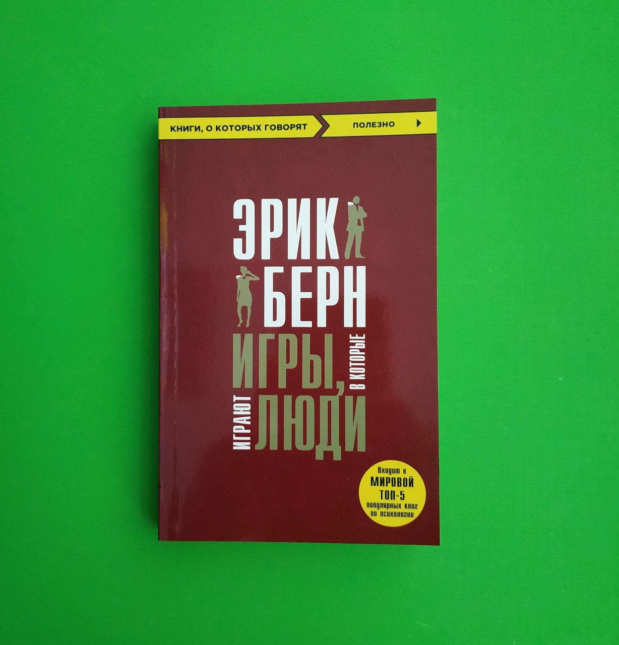 Книга Игры, в которые играют люди. Эрик Берн от продавца: Интеллект ...