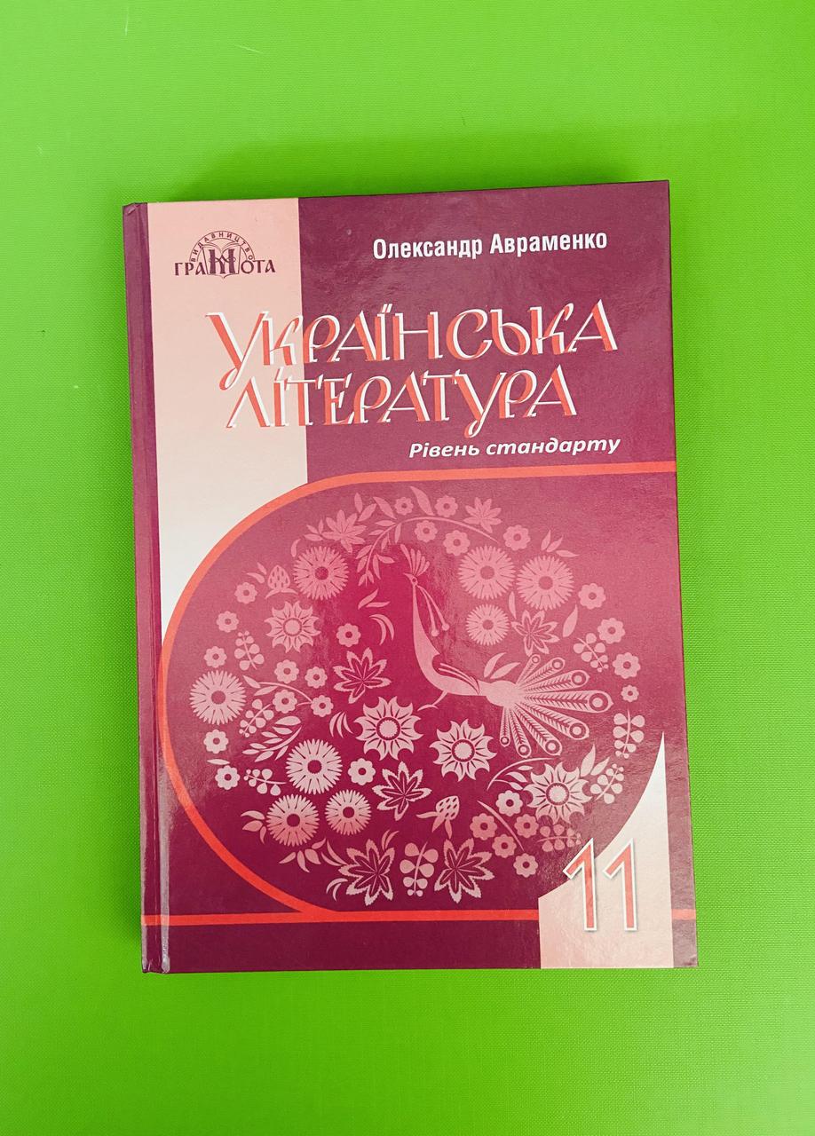 Українська Література 11 Клас. Підручник. Рівень Стандарту.