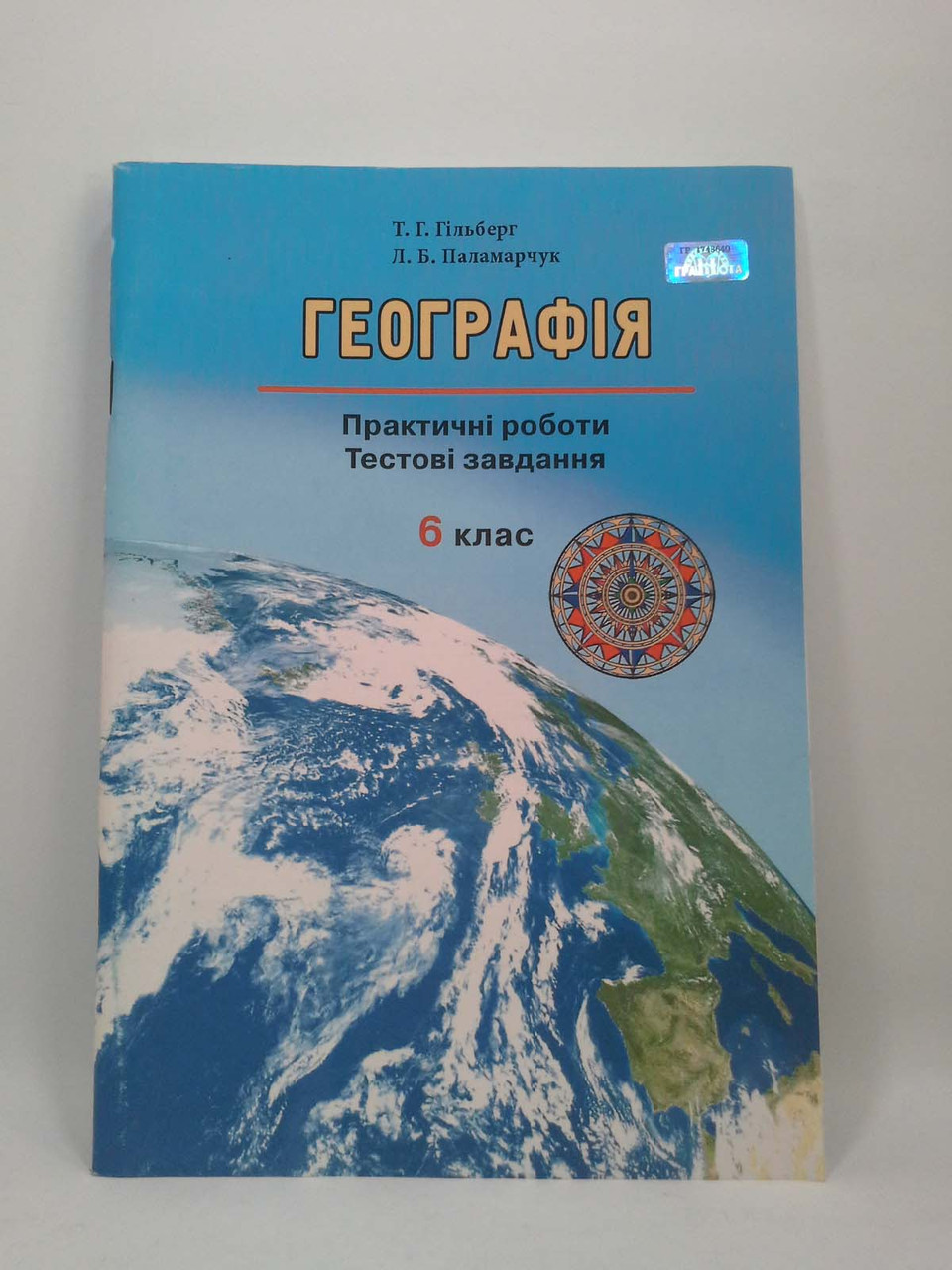 Географія 6 клас Робочий зошит Практичні роботи Гільберг Грамота